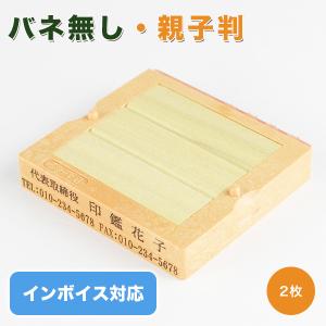 印鑑 ゴム印 インボイス制度対応スタンプ 親子判  分割印 住所印  名前 氏名印 62mm 組合せ...