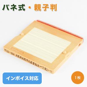 印鑑 ゴム印 インボイス制度対応スタンプ 親子判  分割印 住所印  名前 氏名印 62mm 組合せ...