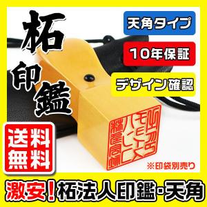 柘角印18.0mm 21.0mm 24.0mm・印鑑・いんかん・はんこ・法人印鑑・認印・社判・資格印...