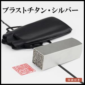 印鑑 実印 作成 女性 角印 チタン 個人印 実...の商品画像