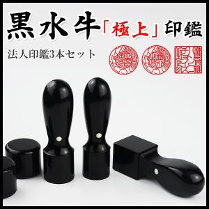 黒水牛3本セット・法人印鑑・会社印鑑・代表者印・銀行之印・角印 実印[天丸]21.0mm/18.0mm+銀行印[天丸]18.0mm/16.5mm+角印21.0mm