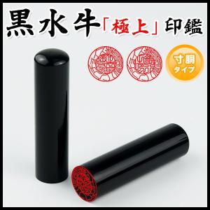 オランダ水牛純色 角寸胴18.0mm 21.0mm 印鑑いんかん はんこ 法人印鑑