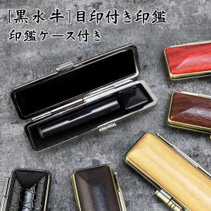 印鑑 黒水牛 芯持ち極上 (12mm丸/10色から選べる ケース付）送料無料