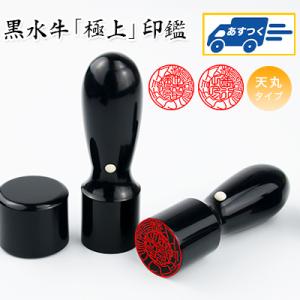 【あすつく】即納　黒水牛 天丸 実印 銀行印 会社印 代表印 代表取締役印 法人印 黒水牛印鑑 法人...