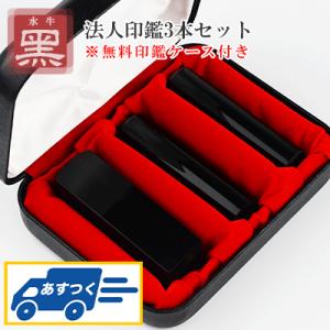【あすつく】即納 黒水牛3本セット・法人印鑑・代表者印・銀行之印・角印 実印[寸胴]18.0mm+銀...