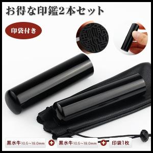 お得　印袋１個付き　印鑑  実印  銀行印 2本セット 認印  黒水牛印鑑2本セットはんこ 実印 女性 男性 ハンコ 銀行印 認印 判子 10年保証 送料無料