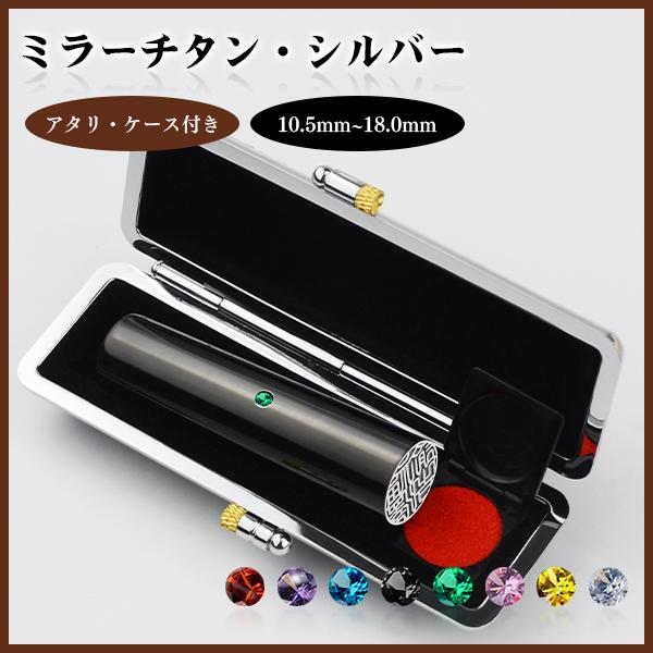 ミラー・ブラックチタン10.5mm〜18.0mm ケース付きアタリ付き　鏡面黒チタン印鑑　実印 銀行...