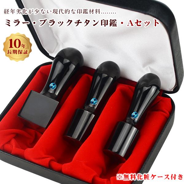 爆買 チタン法人印鑑3本セット 会社印 法人印  黒チタン【ミラー・ブラックチタン実印[天丸]18m...
