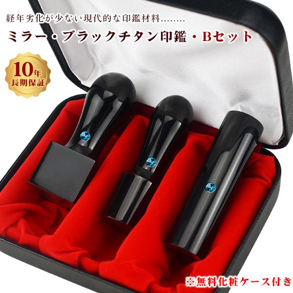 チタン法人印鑑3本セット 会社印 法人印  黒チタン【ミラー・ブラックチタン[天丸]実印18mm+銀...