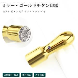 天丸 16.5mm 〜18.0ｍｍケース付き会社印鑑 法人実印 会社印 代表印 代表者印 社印 社判 実印 はんこ 代表取締役印  鏡面金チタン【ミラー・ゴールドチタン 】｜hkcs