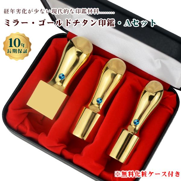 爆買 チタン法人印鑑3本セット 会社印 法人印  鏡面金チタン【ミラー・ゴールドチタン実印[天丸]1...