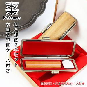 女性 印鑑 2本 おしゃれ 棗 木製 はんこ 実印・銀行印・認印 子供 作成 
