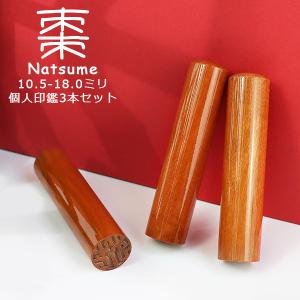 印鑑 3本 棗 木製 印鑑セット はんこ 実印・銀行印・認印 男性