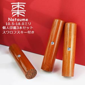 おしゃれ 印鑑セット 3本 棗 木製 はんこ 女性 実印・銀行印・認印