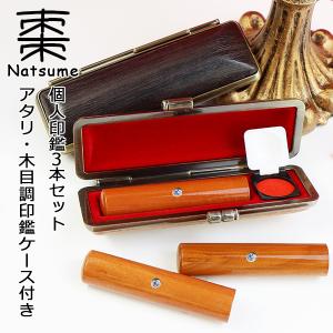 木製印鑑3本セット 専用ケース付き 印鑑 3本 棗 木製 印鑑セット はんこ 実印・銀行印・認印 男性
