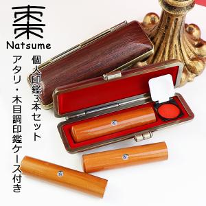 印鑑 3本 棗 木製 印鑑セット はんこ 実印・銀行印・認印 男性 作成