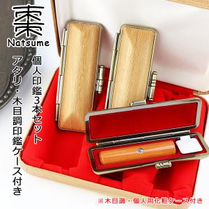 木製印鑑3本セット 専用ケース付き 印鑑 3本 棗 木製 印鑑セット はんこ 実印・銀行印・認印 男性