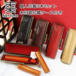 木製印鑑3本セット 専用ケース付き 印鑑 3本 棗 木製 印鑑セット はんこ 実印・銀行印・認印 男性