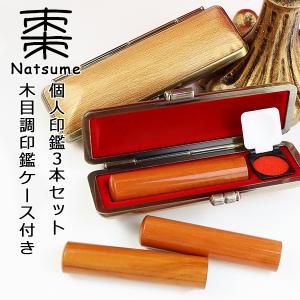 印鑑セット 3本 棗 木製 はんこ 女性 実印・銀行印・認印 男性 子供