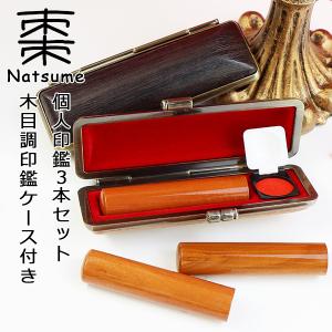 木製印鑑3本セット 専用ケース付き 印鑑セット 3本 棗 木製 はんこ 女性 実印・銀行印・認印 男性 子供
