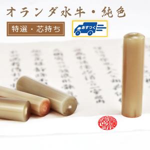 ハンコヤストア 印鑑 はんこ オランダ水牛（純白） 印鑑 (13.5mm) 実印