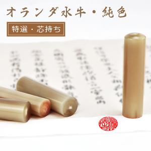 あすつく】即納 印鑑 オランダ水牛[純色・芯持ち] 実印 女性 銀行印