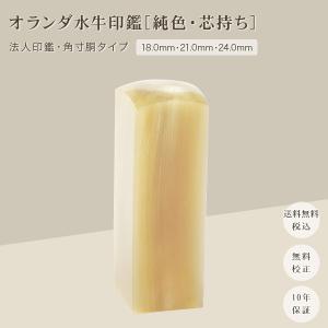 オランダ水牛純色 天角18.0mm 21.0mm 24.0mm 印鑑いんかん はんこ 法人
