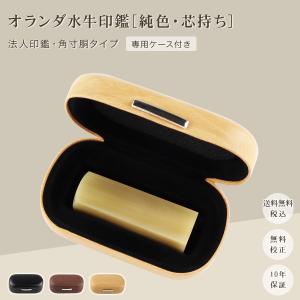 オランダ水牛純色 天角18.0mm 21.0mm 24.0mm 印鑑いんかん はんこ 法人