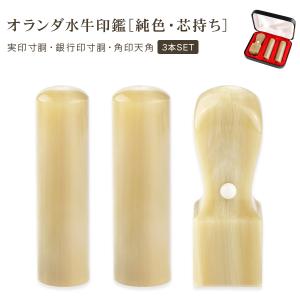 白水牛3本セット 法人印鑑 会社印鑑 代表者印 銀行之印 角印 実印[寸胴