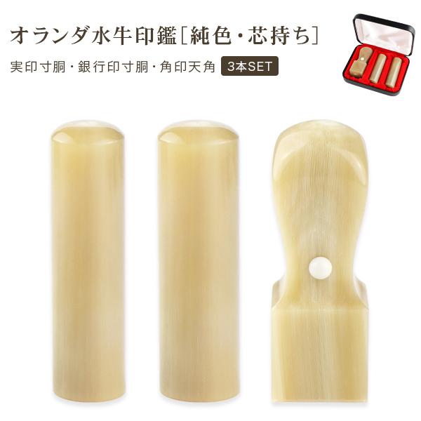 法人印鑑3本セット オランダ水牛純色 会社印鑑 代表者印 銀行之印 角印 実印[寸胴]+銀行印[寸胴...