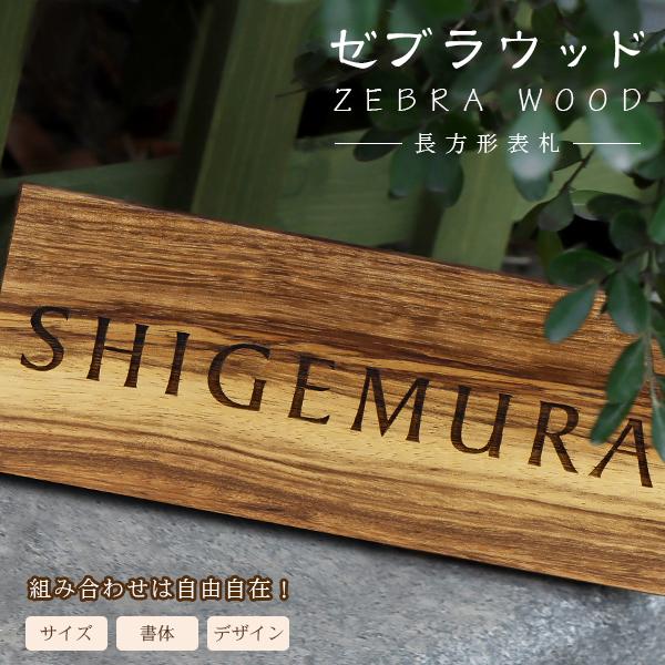 天然木 木製表札 長方形 表札 銘木  おしゃれ 玄関用 ひょうさつ 木製 おしゃれ マンション ポ...