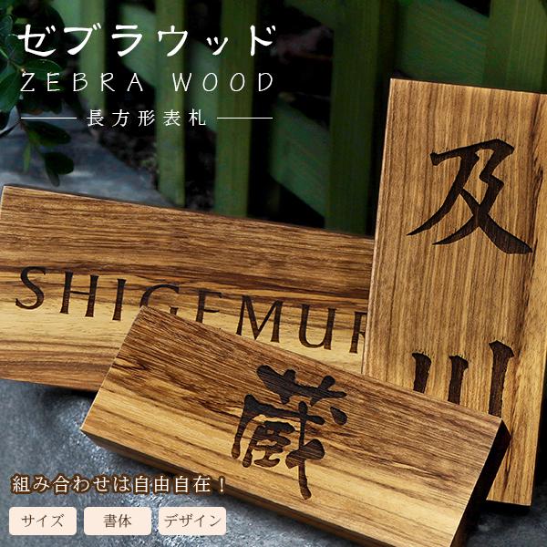 表札 天然木 木製表札 長方形 銘木  おしゃれ 玄関用 ひょうさつ 木製 おしゃれ マンション ポ...