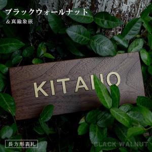 真鍮切り 表札 木製表札 ひょうさつ 木製 銘木 マンション