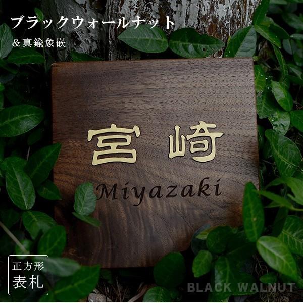 正方形 真鍮切り 表札 木製表札 ひょうさつ 木製 銘木 マンション ポスト 戸建【簡単！貼るだけ】...