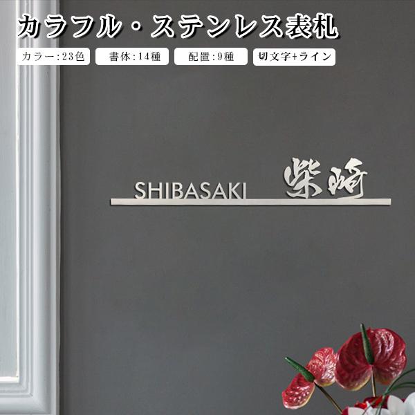 切文字表札 戸建 金属表札 マンション表札 おしゃれ 玄関 アパート 切文字+ライン 漢字タイプ 書...