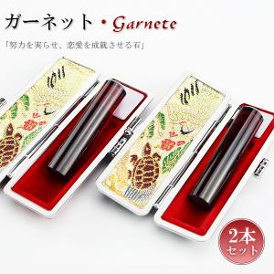 1月誕生石　石榴石印鑑2本セット 12.0mm/13.5mm/15.0mm 宝石印鑑  ロードライトガーネット  印鑑ケース付き実印 女性 銀行印 認印 パワーストーン