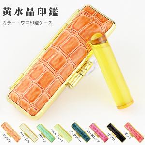 11月誕生石 開運印鑑 黄水晶印鑑 シトリン 12.0mm/13.5mm/15.0mm 実印 女性 銀行印 認印 パワーストーン  水晶印鑑  成功運 金運 再起運