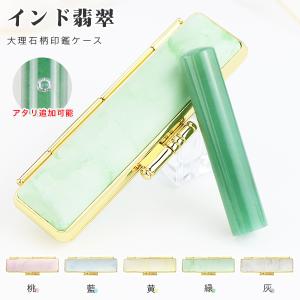 印鑑 インド翡翠印鑑 大理石柄ケース付き 印鑑セット 宝石 水晶 実印