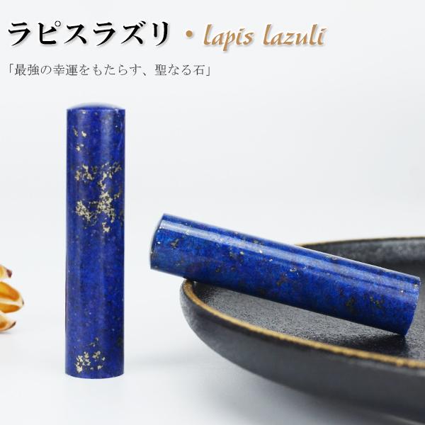 【9月誕生石  12月誕生石 】青金石 印鑑 ケース付    高級天然石 パワーストーン 「実印 女...