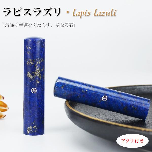 特価 アタリ付き印鑑 ラピスラズリ【9月誕生石  12月誕生石】 天然石 印鑑 作成 パワーストーン...