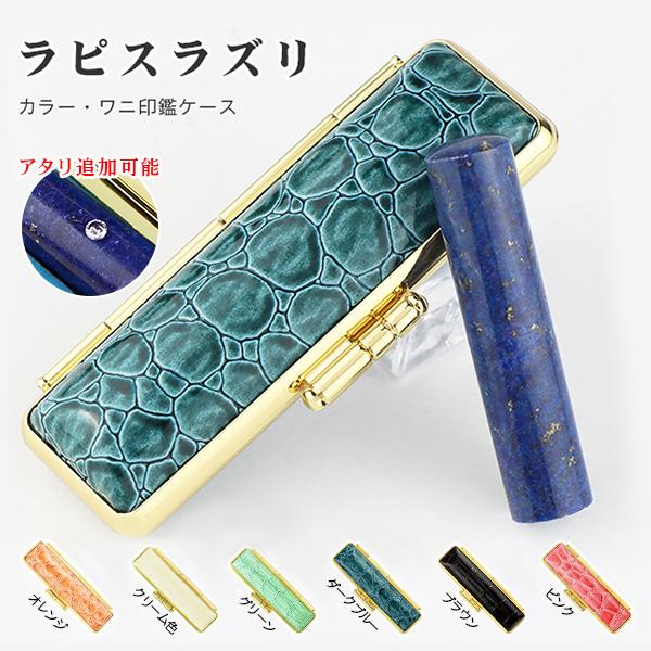 アタリ付き可能【9月誕生石 12月誕生石】ラピスラズリ 宝石印鑑 天然石 印鑑 作成 パワーストーン...