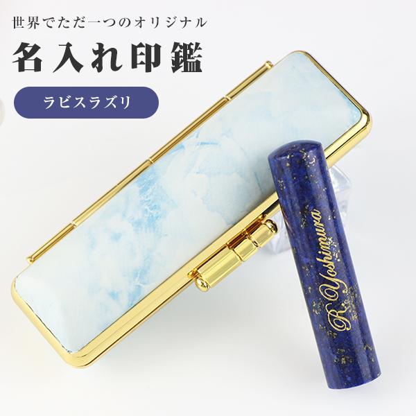 【9月・12月誕生石】 宝石印鑑 ラピスラズリ 青金石 水晶印鑑 実印・銀行印・認印【12.0-15...