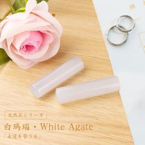 宝石印鑑 水晶印鑑 白瑪瑙  女性  印鑑・はんこ/実印・銀行印・認印/【12.0-15.0mm】実印 女性 男性 ハンコ いんかん 【白メノウ印鑑 ケース付】