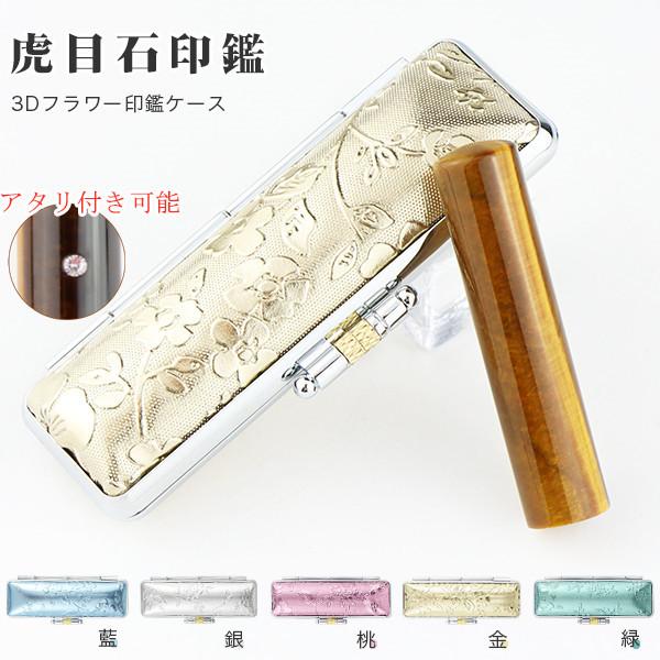 開運【10月誕生日】印鑑 作成 虎目石 金運 タイガーアイ はんこ 認印 宝石 水晶印鑑 おしゃれ印...