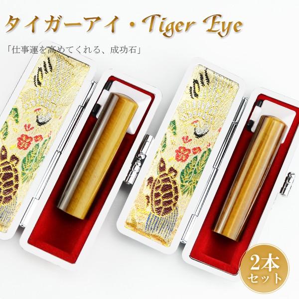 印鑑2本セット 10月誕生石 タイガーアイ 開運 はんこ 印鑑セット 印鑑  宝石 実印 女性 男性...