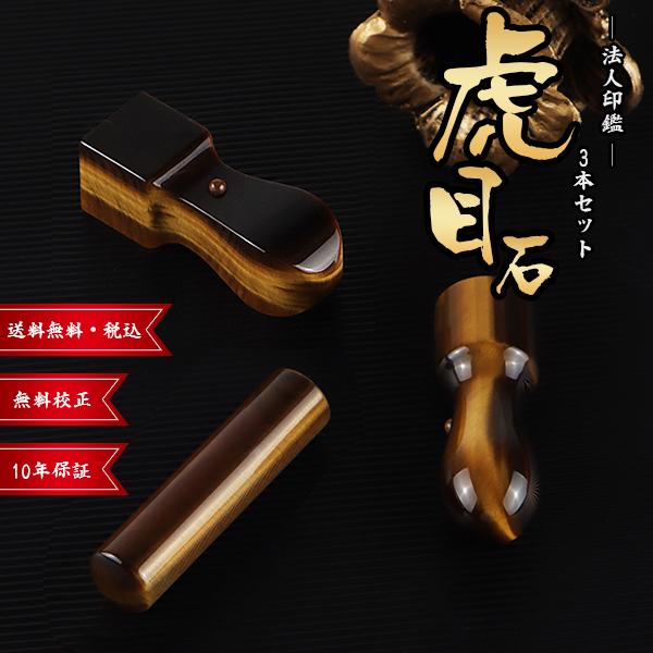 印鑑虎目石3本セット・法人印鑑・会社印鑑・代表者印・角印【[天丸]実印18mm+銀行印[寸胴]18....