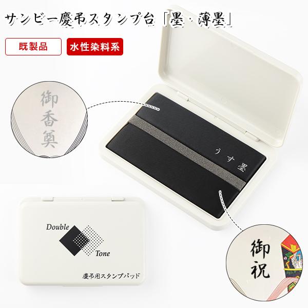 サンビー 慶弔スタンプ台 墨 薄墨 水性染料系 インク スタンプ台 香典 御霊前 慶弔印 ゴム印 名...