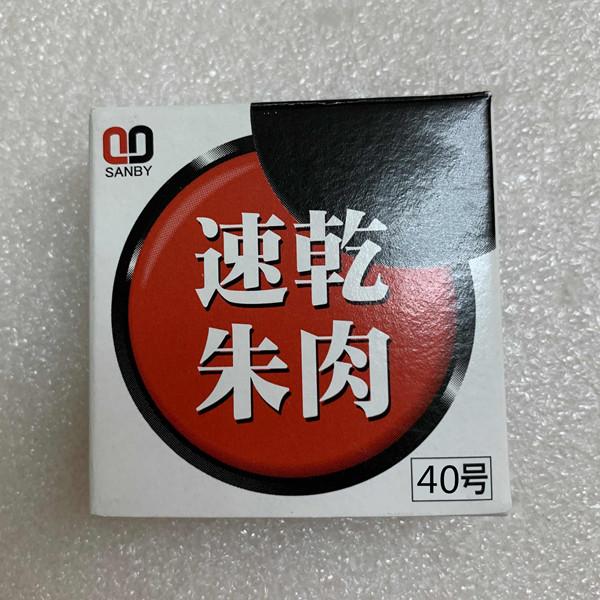 サンビー 速乾印泥 40号 高級朱肉 落款用　速乾　日本製朱肉　オーガニック　銀行印　実印　判子　印...