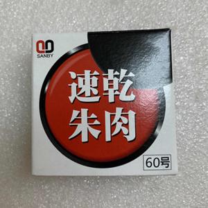 サンビー 速乾印泥 40号 高級朱肉 落款用 速乾 日本製朱肉