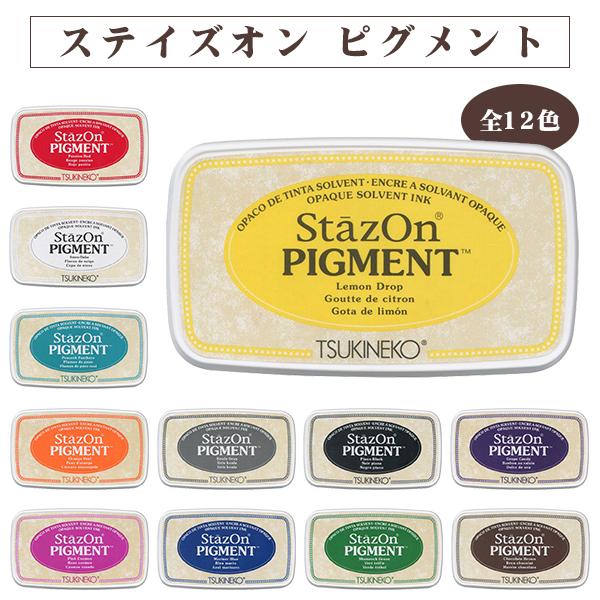 ステイズオンピグメント（全12色）スタンプ台 インク12色選べる スタンプ台 カラー 手紙 年賀状 ...